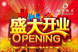 盛大開業(yè)