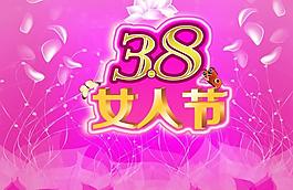 三八女人節(jié)圖片