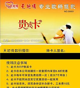 婚纱摄影 会员卡  设计 天地情图片