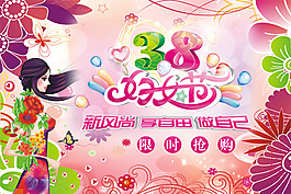 婦女節(jié)限時搶購促銷海報