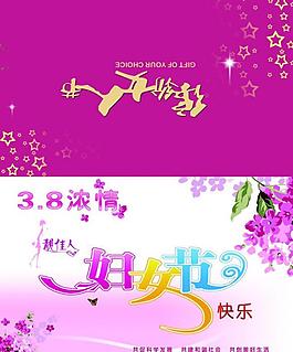 三八节图片