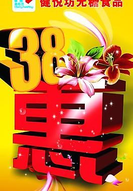 三八节图片