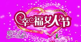 三八 幸福女人節(jié)圖片