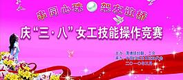 三八舞臺(tái)背景圖片