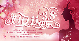 38妇女节快乐温馨粉色海报