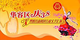 庆三八背景板图片
