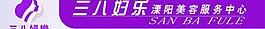 三八婦樂(lè)門頭圖片