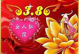 三八节图片