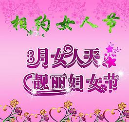 三八婦女節(jié)圖片