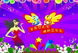 三八節(jié)圖片