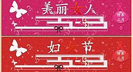 三八婦女節(jié)圖片