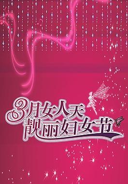 三八节海报图片