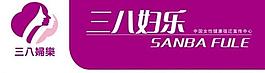 三八婦樂(lè)門頭圖片