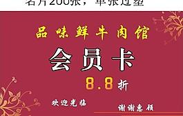 牛肉館會員卡圖片