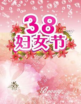 三八婦女節(jié)圖片