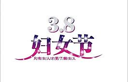 三八婦女節(jié)圖片