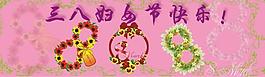三八妇女节图片