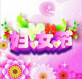 三八婦女節(jié)圖片