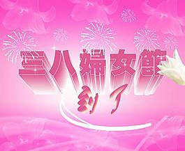 三八婦女節(jié)圖片
