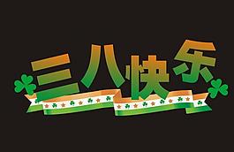 三八节标志图片
