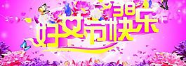 三八婦女節38圖片