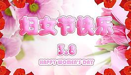 三八婦女節(jié)圖片