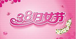 三八婦女節(jié)圖片