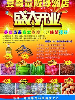超市開業(yè)彩頁圖片