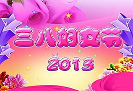 三八婦女節(jié)圖片