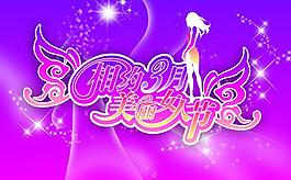 三八婦女節(jié)圖片