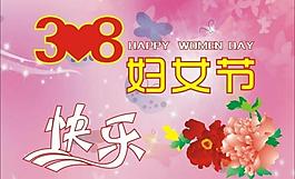 三八婦女節(jié)圖片