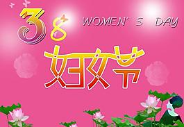 三八妇女节图片
