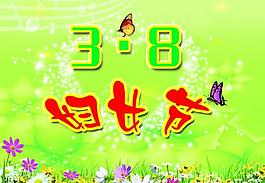 三八婦女節(jié)圖片