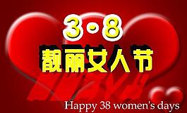 三八婦女節(jié)圖片
