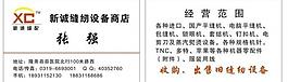 新诚缝纫设备商店图片