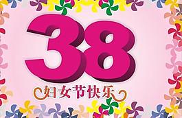 三八婦女節(jié)圖片