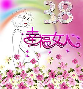 三八婦女節(jié)圖片