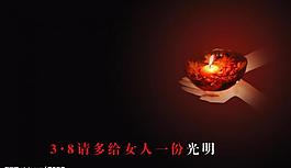 三八婦女節(jié)圖片