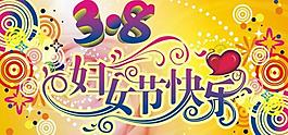 三八婦女節(jié)圖片