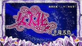 三八婦女節(jié)圖片
