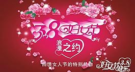 三八妇女节 浪漫之约图片