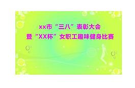 三八節背板圖片