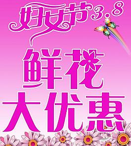 三八婦女節(jié)優(yōu)惠海報圖片