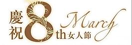 三八婦女節(jié) 標(biāo)題設(shè)計(jì)圖片