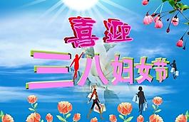 三八婦女節(jié)圖片