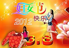 2012三八婦女節(jié)快樂圖片
