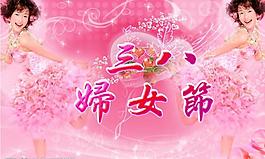 三八婦女節(jié)圖片