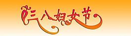 三八婦女節(jié)圖片