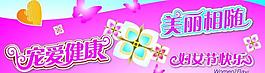 三八節(jié)促銷背板圖片