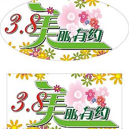 三八美麗有約圖片